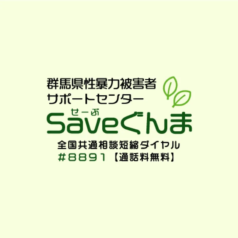 群馬県性暴力被害者サポートセンターSaveぐんま